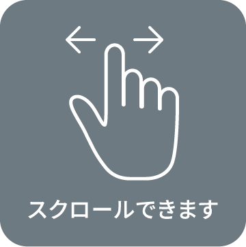 スクロールできます