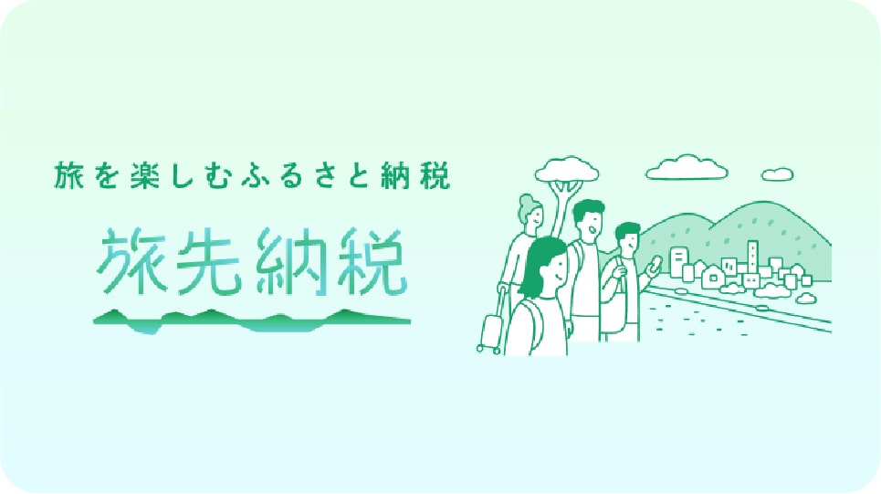 旅を楽しむふるさと納税 旅先納税