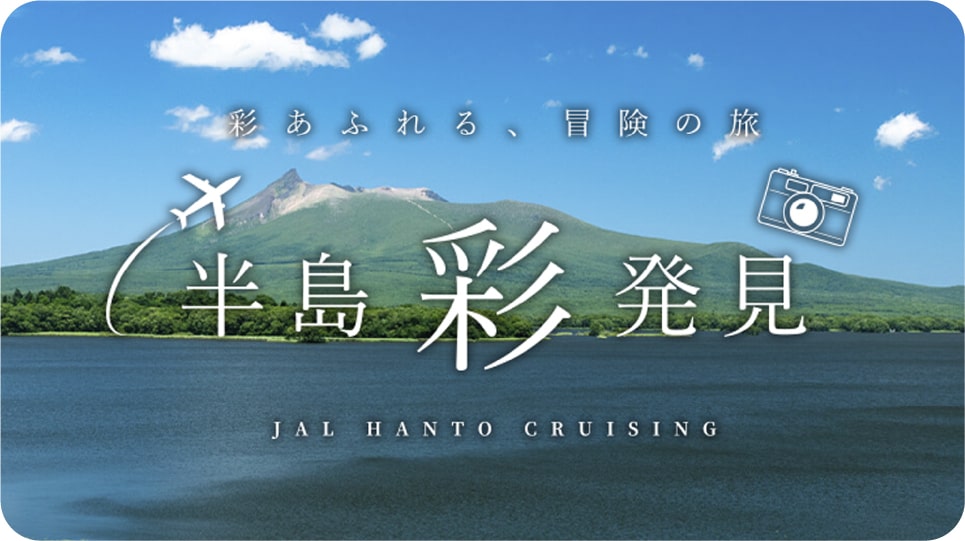 半島彩発見