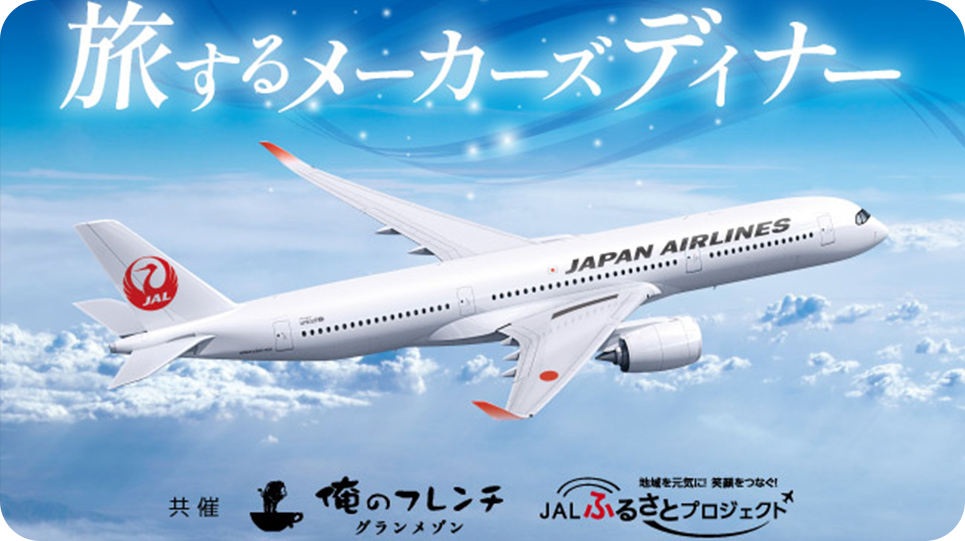 旅するメーカーズディナー 共催 俺のフレンチ グランメゾン 地域を元気に！ 笑顔をつなぐ！JAL ふるさとプロジェクト