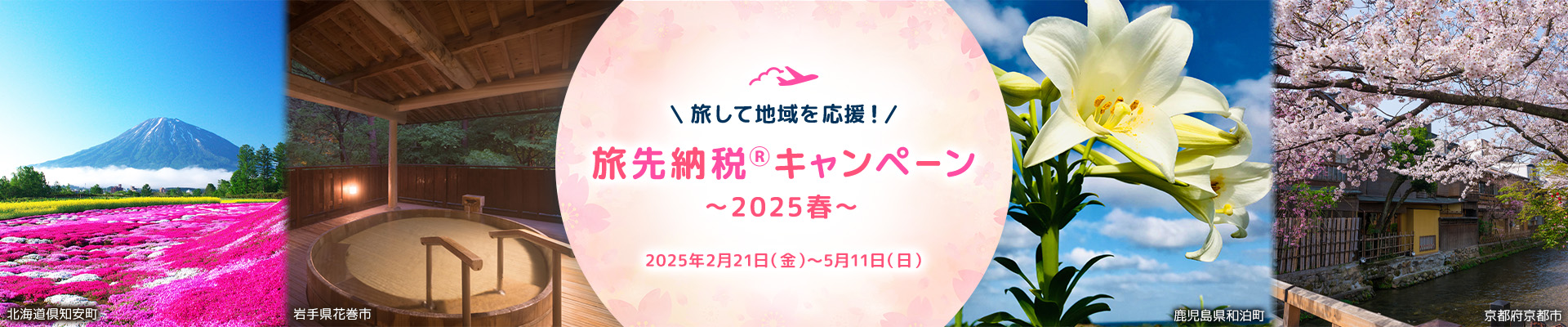 旅して地域を応援！旅先納税®キャンペーン ～2025春～ 2025年2月21日（金）～2025年5月11日（日）