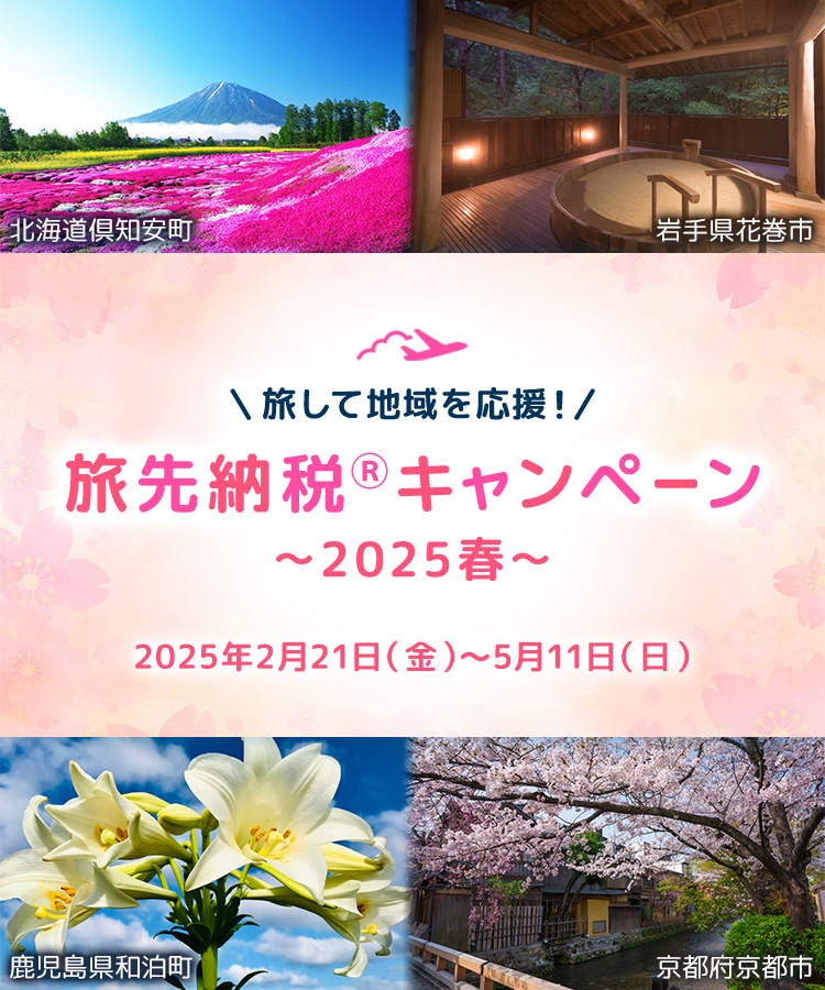 旅して地域を応援！旅先納税®キャンペーン ～2025春～ 2025年2月21日（金）～2025年5月11日（日）