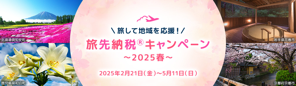旅して地域を応援！旅先納税®キャンペーン ～2025春～ 2025年2月21日（金）～2025年5月11日（日）