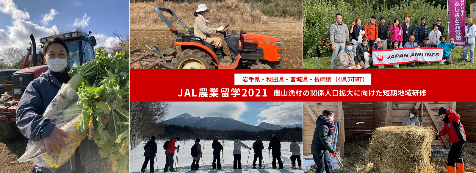 農山漁村の関係人口拡大に向けた短期地域研修 JAL農業留学2021
