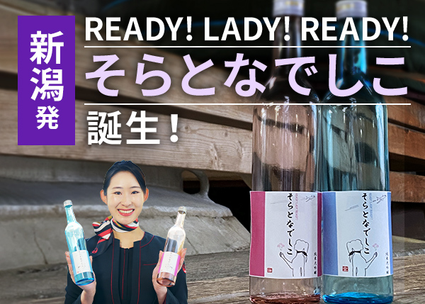 新潟発「READY!LADY!READY!そらとなでしこ」誕生！