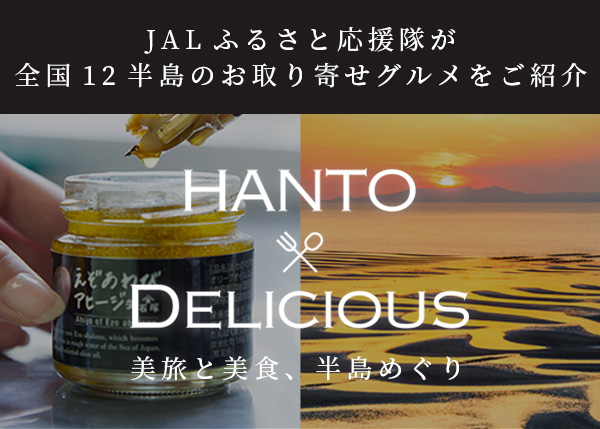 JALふるさと応援隊が全国12半島のお取り寄せグルメをご紹介　HANTO×DELICIOUS　美旅と美食、半島めぐり