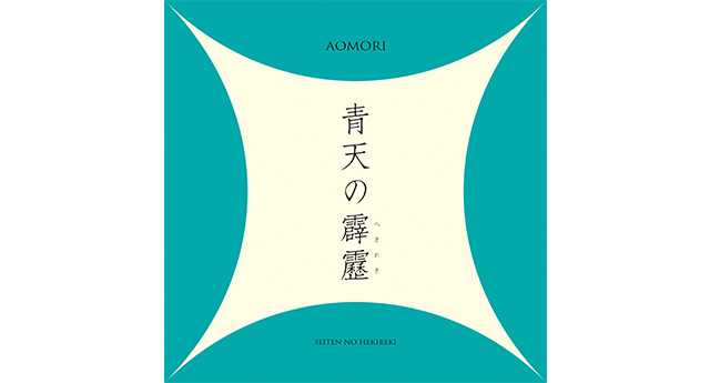 青天の霹靂