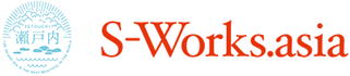 瀬戸内 S-Works.asia