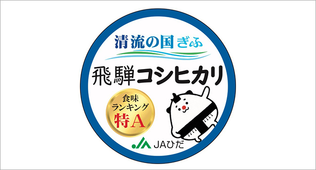 飛騨コシヒカリ