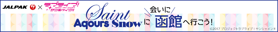 JALPAK×ラブライブ！サンシャイン!! コラボ企画　Saint Aqours Snowに会いに函館へ行こう！