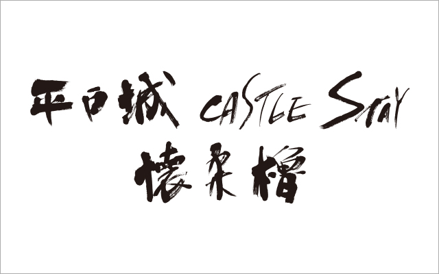 平戸城キャッスルステイ懐柔櫓