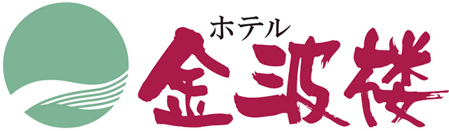 ホテル金波楼
