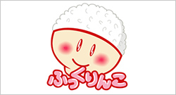 ふっくりんこ
