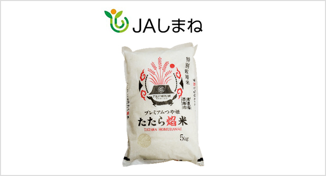 島根県産 プレミアムつや姫「たたら焔（ほむら）米」JAしまね／島根県雲南市