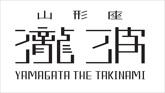 山形座 瀧波