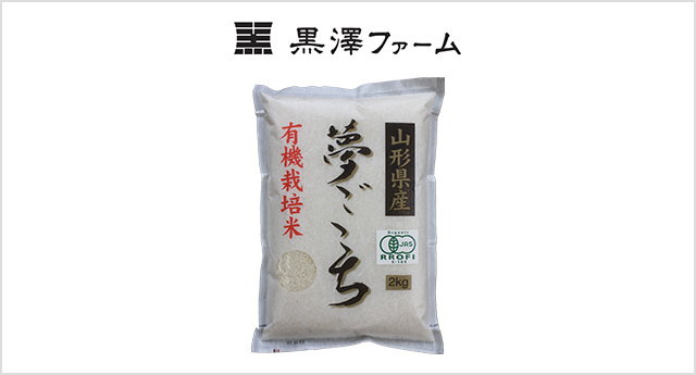 山形県産 有機栽培米 黒澤ファームの「夢ごこち」（黒澤ファーム／山形県南陽市）