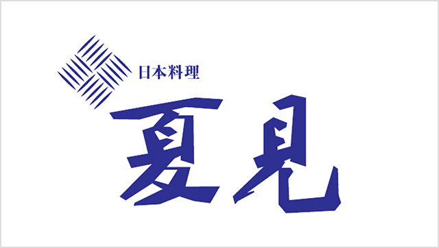 日本料理 夏見