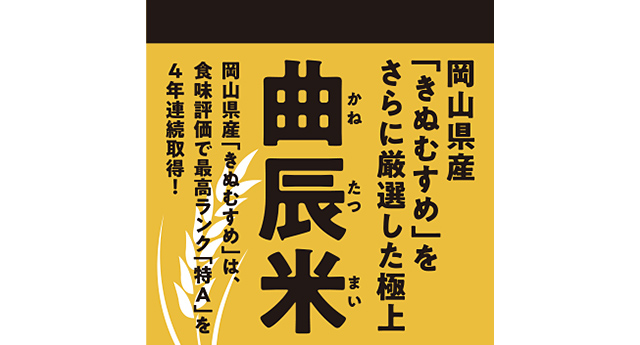 津山市産きぬむすめ「曲辰米（かねたつまい）」