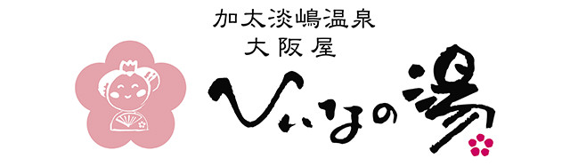 加太淡嶋温泉大阪屋ひいなの湯
