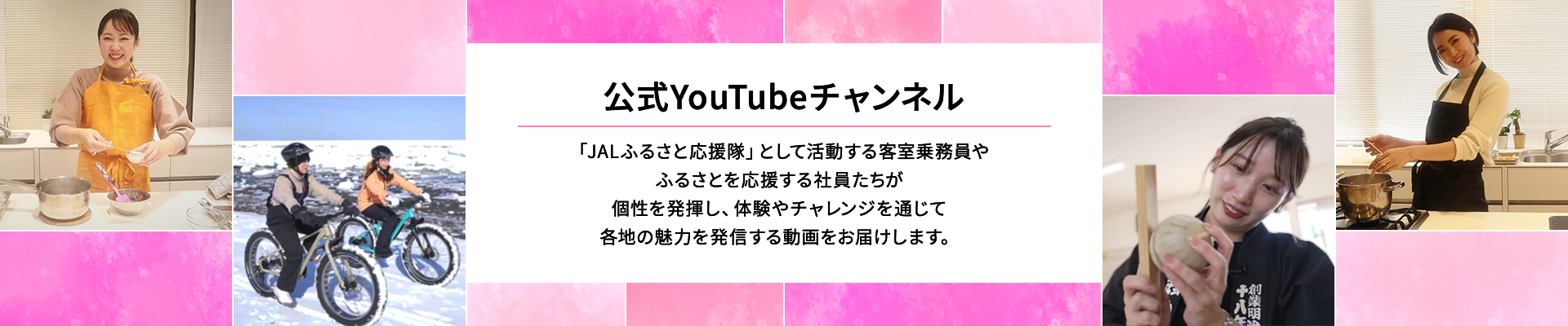 公式YouTubeチャンネル 「JALふるさと応援隊」として活動する客室乗務員やふるさとを応援する社員たちが個性を発揮し、体験やチャレンジを通じて各地の魅力を発信する動画をお届けします。