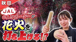 【秋田】JAL CAリポーターが秋田で花火を打ち上げる！？花火職人の繊細な技に感動…！！