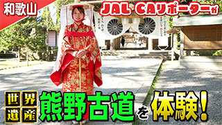 【和歌山】JAL CAリポーターが世界遺産の熊野古道を体験！ゆっぴーが平安衣装姿に変身！？
