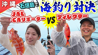 【沖縄】JAL CAリポーターが石垣島でガチンコ釣り対決！！カラフルなお魚をGET！？