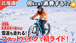 【北海道】JAL CAリポーター　ファットバイクで雪道ライドに初挑戦！