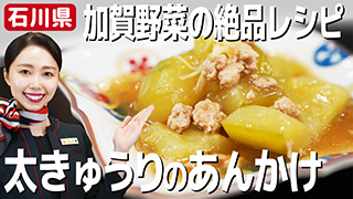 加賀野菜の絶品レシピ
