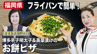 フライパンで簡単！ 博多辛子明太子&高菜漬けのお餅ピザ