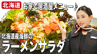 お家で居酒屋メニュー♪ 北海道産海鮮のラーメンサラダ