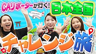 【新企画】JAL CAリポーターが行く！日本全国チャレンジ旅！