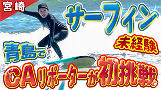 【宮崎】オールシーズン楽しめる！JAL CAリポーターがサーフィンに初挑戦！