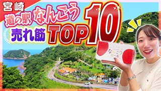 【宮崎】JAL CAリポーター「道の駅なんごう」の売れ筋商品トップ10探しに挑戦！