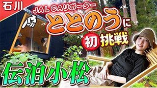 【石川】JAL CAリポーターが伝泊小松のサウナで”ととのう”に初挑戦！