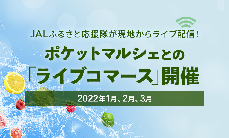 JALふるさと応援隊が現地からライブ配信！ポケットマルシェとの「ライブコマース」開催 2022年1月、2月、3月
