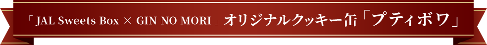 「JAL Sweets Box × GIN NO MORI」オリジナルクッキー缶「プティボワ」