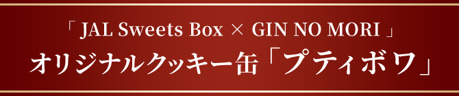 「JAL Sweets Box × GIN NO MORI」オリジナルクッキー缶「プティボワ」