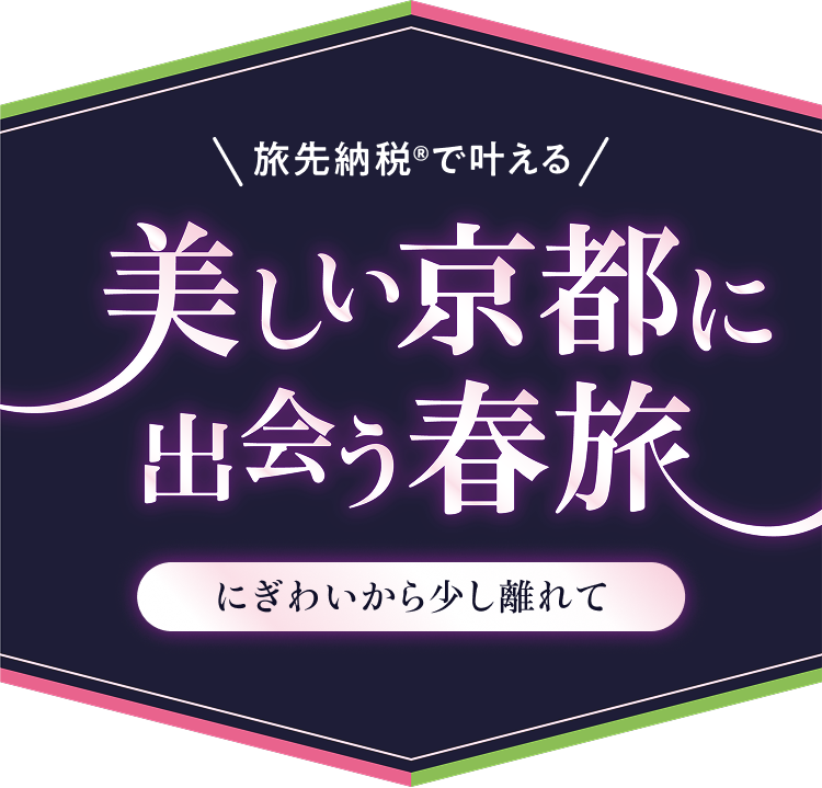 旅先納税®で叶える 美しい京都に出会う春旅 にぎわいから少し離れて