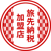 旅先納税加盟店