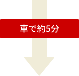 車で約5分