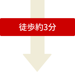 徒歩約3分