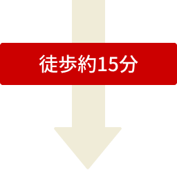 徒歩約15分