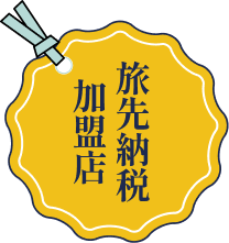 旅先納税加盟店