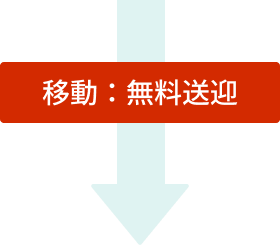 移動：無料送迎