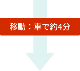 移動：⾞で約4分