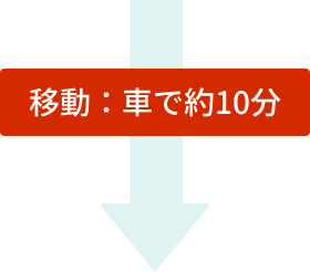 移動：車で約10分