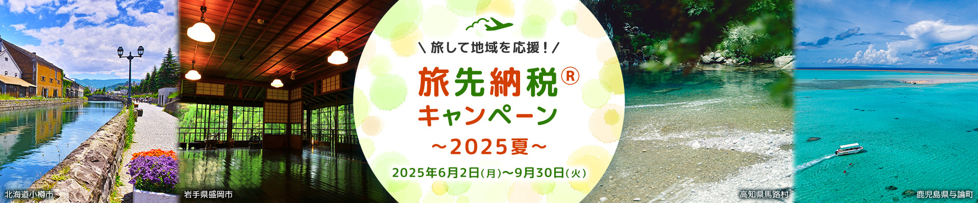 旅して地域を応援！旅先納税®キャンペーン 2025夏 2025年6月2日月曜日から2025年9月30日火曜日
