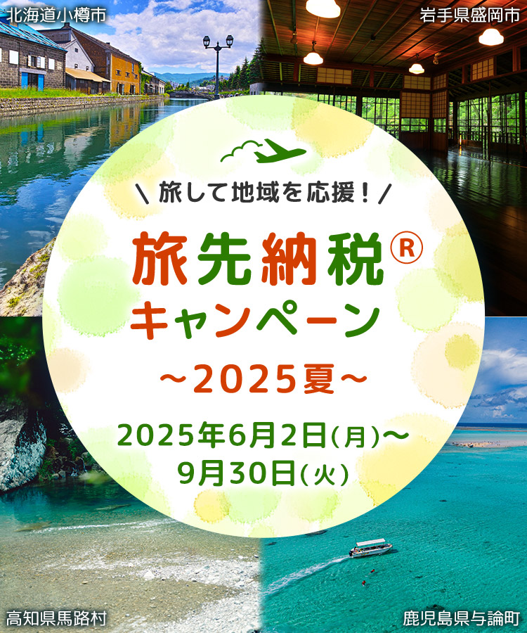旅して地域を応援！旅先納税®キャンペーン 2025夏 2025年6月2日月曜日から2025年9月30日火曜日