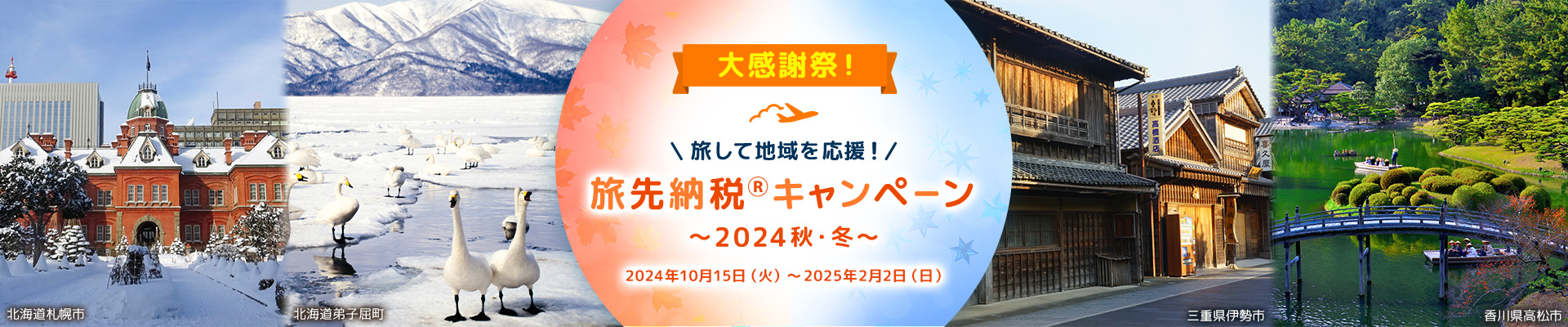 大感謝祭！ 旅して地域を応援！旅先納税®キャンペーン ～2024秋・冬～ 2024年10月15日（火）～2025年2月2日（日）